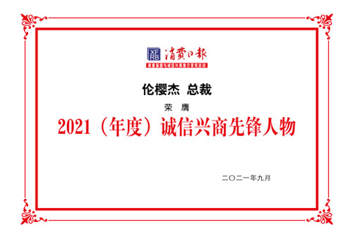 2021（年度）诚信兴商先锋人物